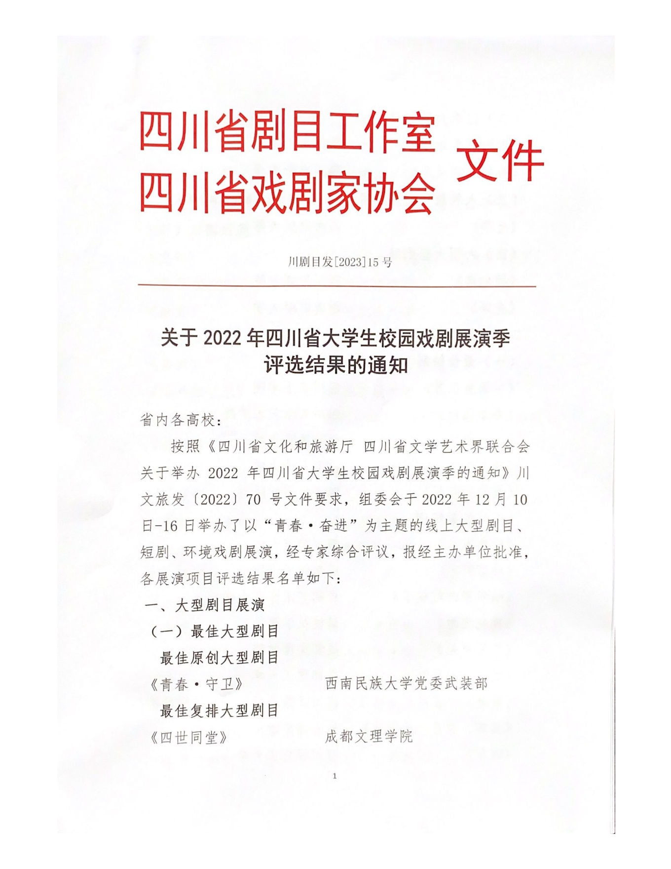 2022年四川省大学生校园戏剧展演季评选结果通知_00.png