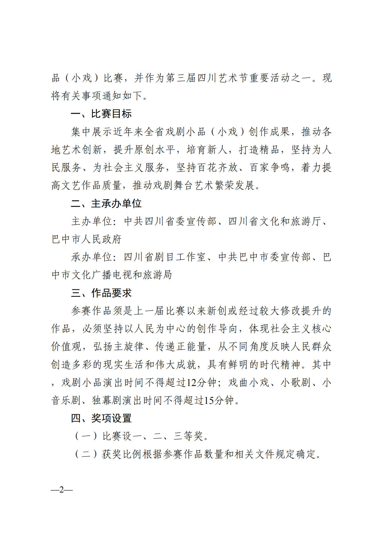 省委宣传部、文旅厅关于举办四川省第十九届戏剧小品（小戏）比赛的通知_01.png