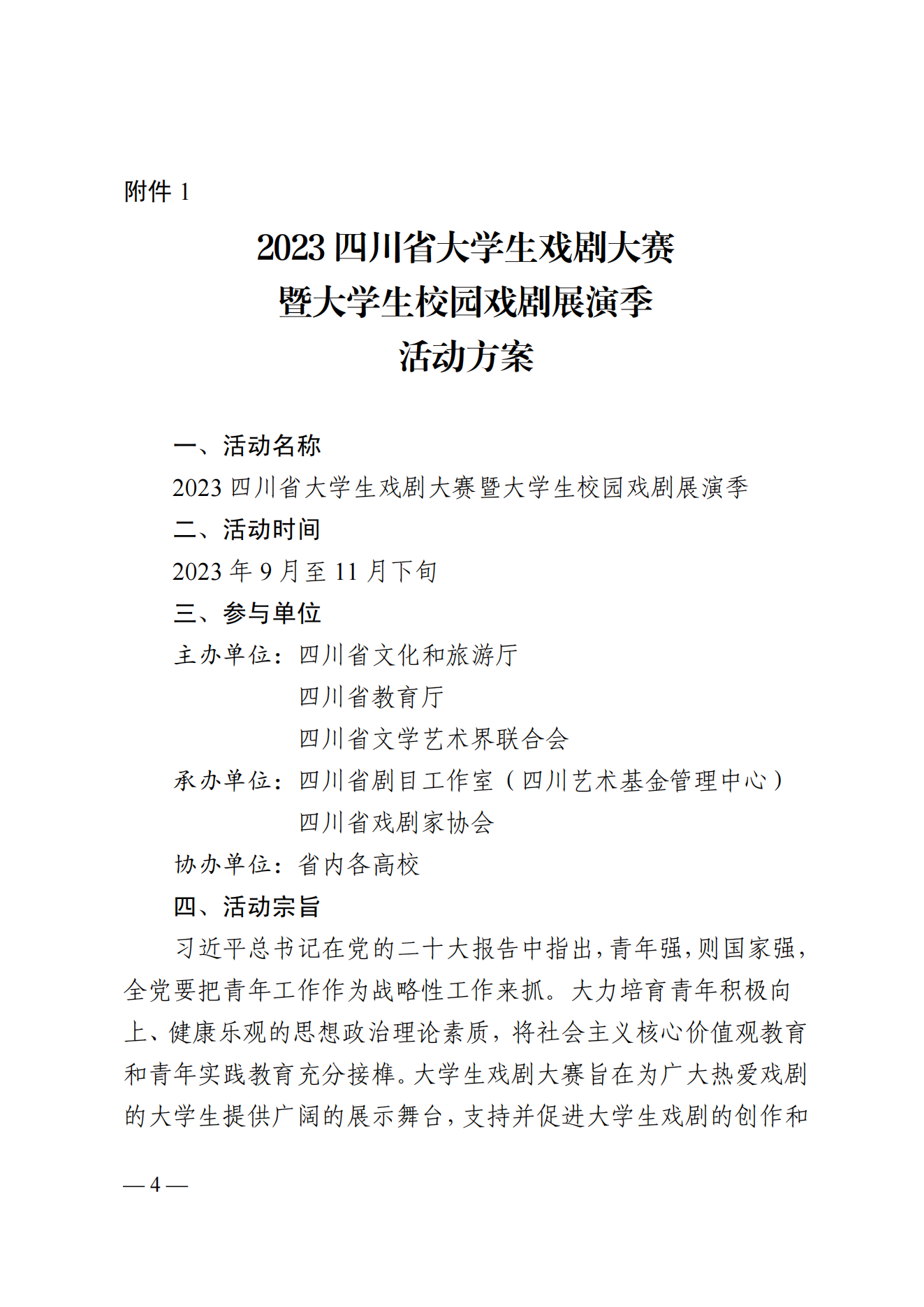 关于举办2023四川省大学生戏剧大赛暨大学生校园戏剧展演季的通知_03.png