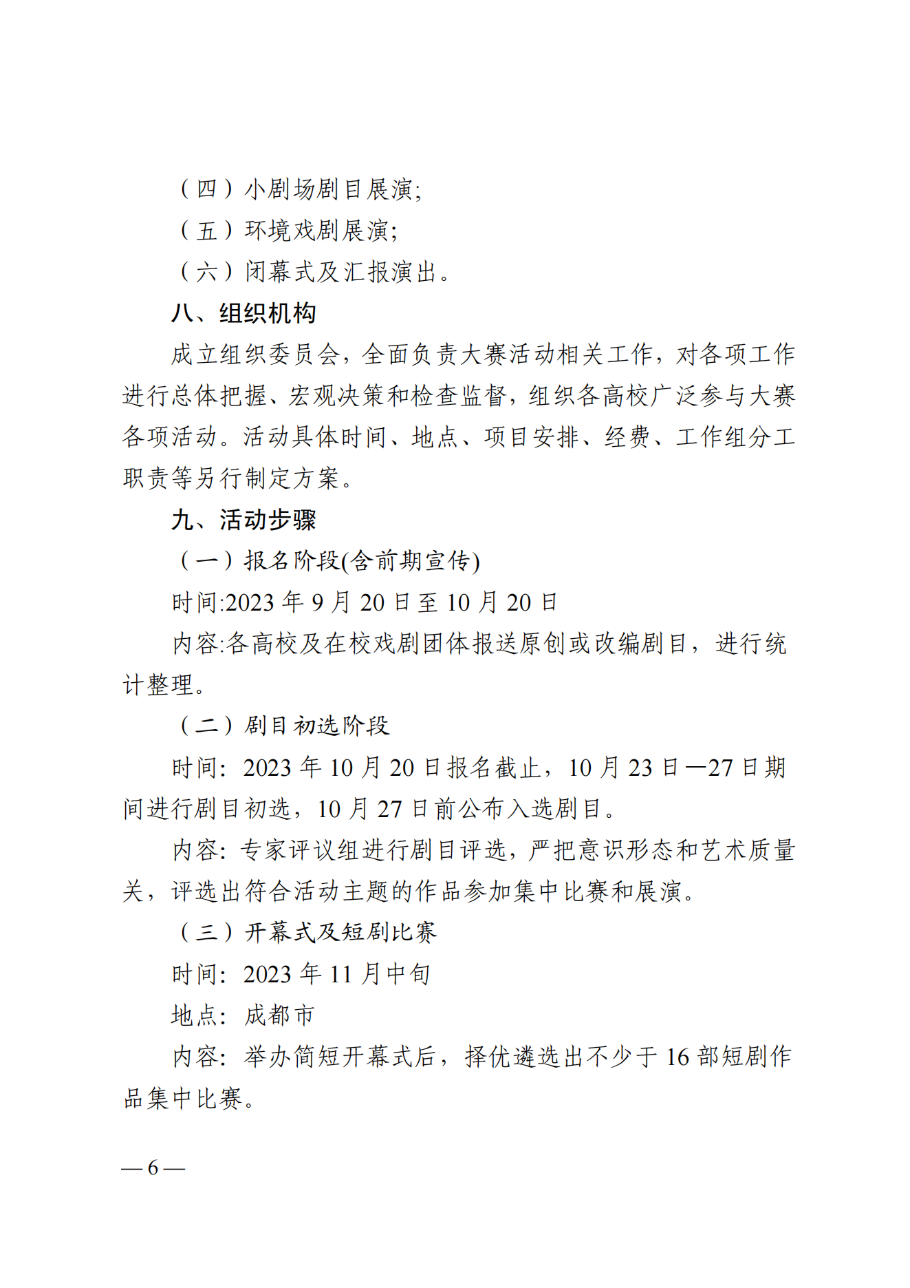 关于举办2023四川省大学生戏剧大赛暨大学生校园戏剧展演季的通知_05.png