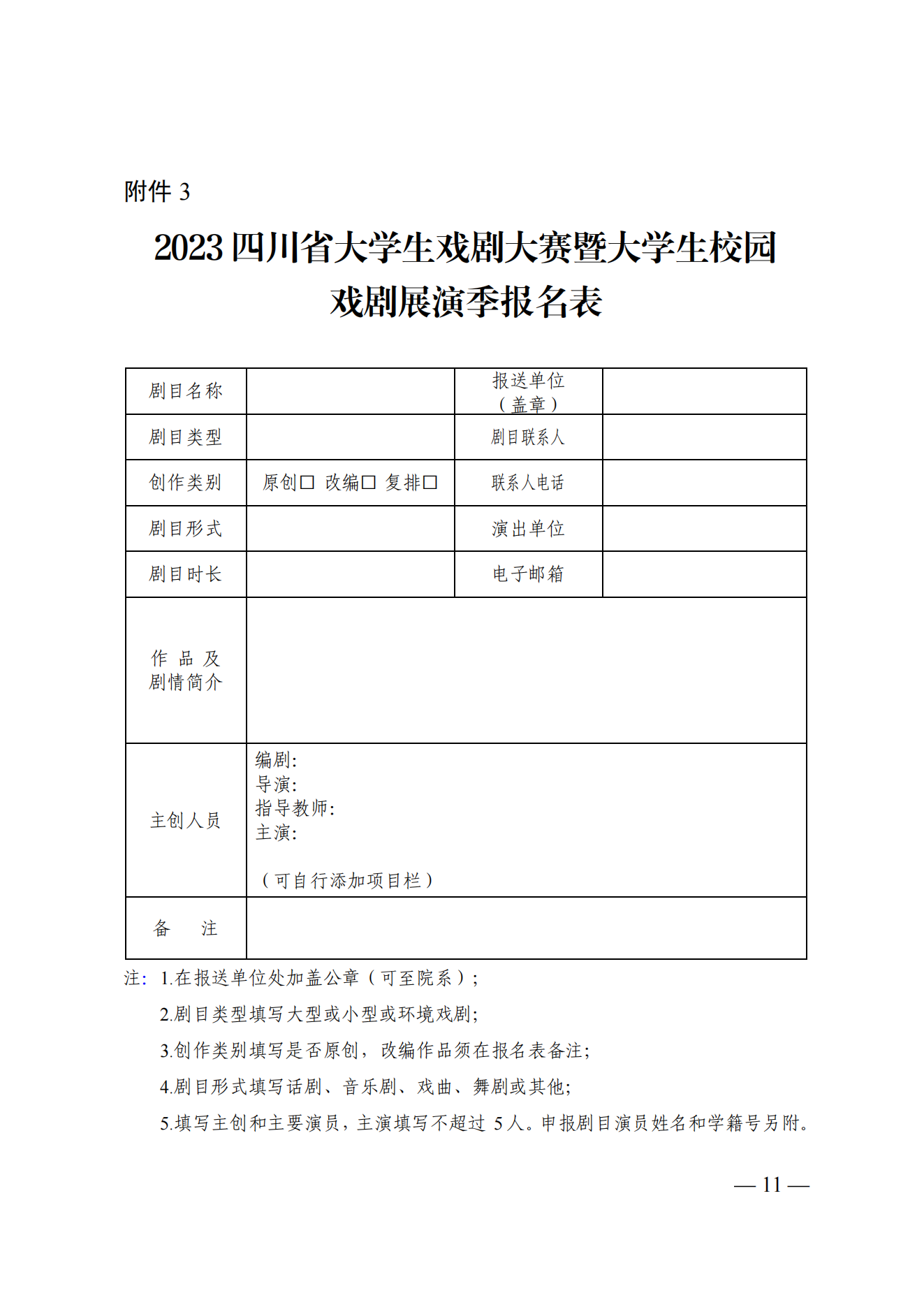 关于举办2023四川省大学生戏剧大赛暨大学生校园戏剧展演季的通知_10.png